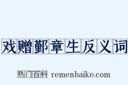 戏赠鄞章生反义词是什么意思的图片